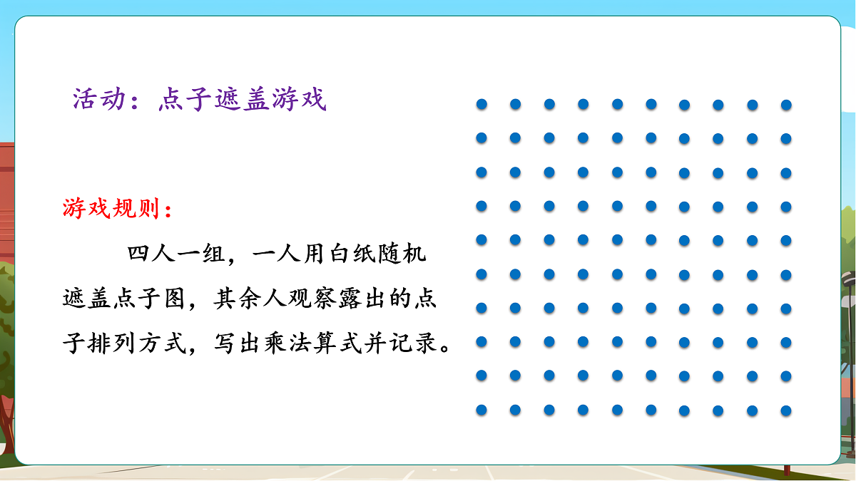 3.3《点子图中的乘法》(课件)第7页