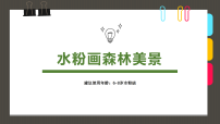 学前教育《6-8森林美景》课件
