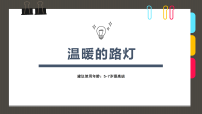 学前教育《5-7岁——温暖的路灯》课件