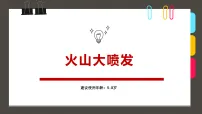 学前教育《5-8-火山大喷发》课件