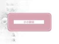学前教育《蘑菇》课件
