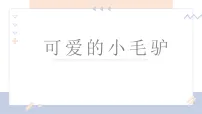 学前教育《可爱的小毛驴》课件
