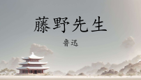 人教部编版(2024)八年级上册(2024)7 藤野先生/鲁迅图片ppt课件