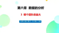 初中数学北师大版(2024)八年级上册(2024)3 哪个团队收益大示范课ppt课件