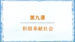 人教版八年级道德与法治上册课件《9.1 社会责任我担当》