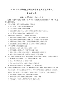 辽宁省沈阳市东北育才学校等校2025-2026学年高三上学期联合考试生物试卷含答案解析