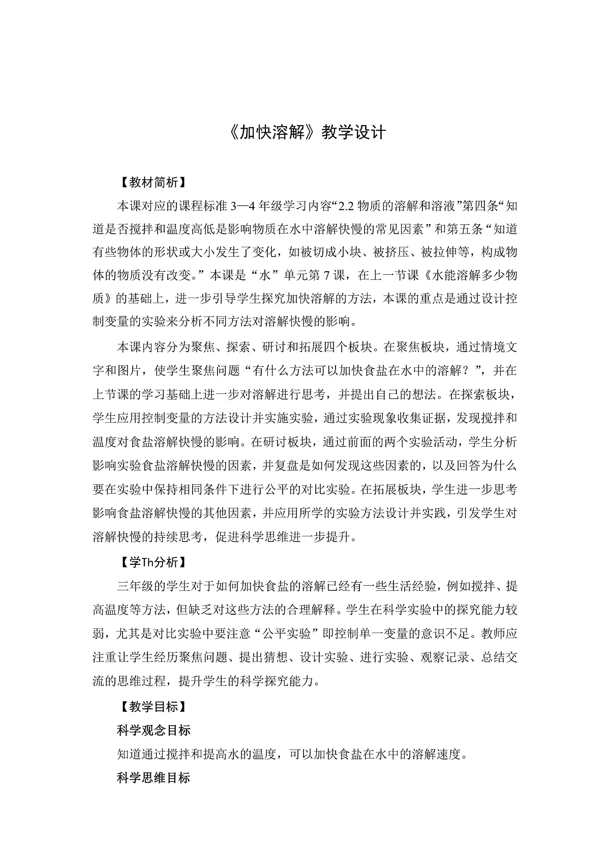 2-7加快溶解-教案第1页