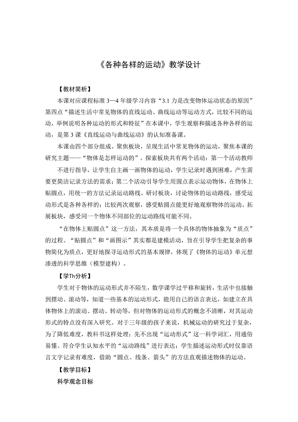 3-2各种各样的运动-教案第1页