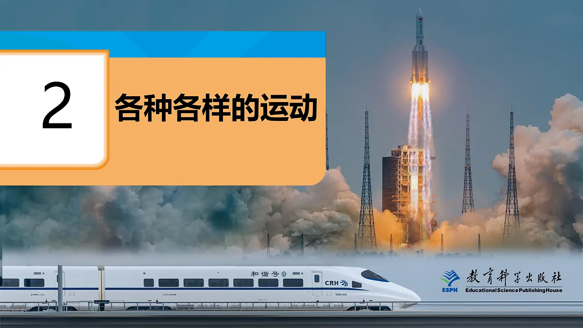 3-2各种各样的运动第1页