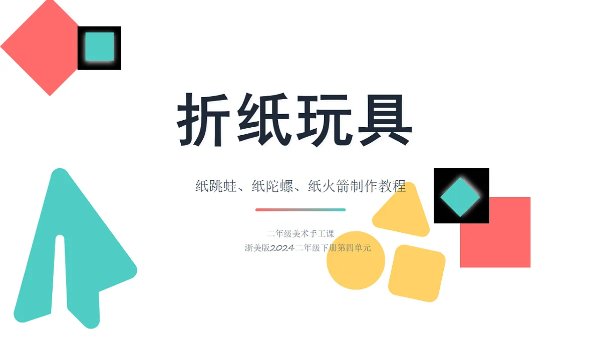 折纸玩具第1页