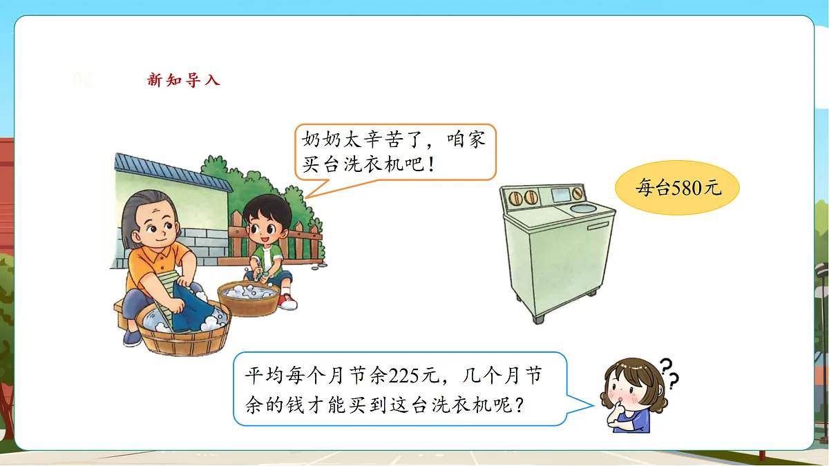 3.4《节余多少钱(2)》(课件)第4页