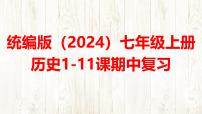 统编版（2024）七年级上册历史1-11课期中复习 课件