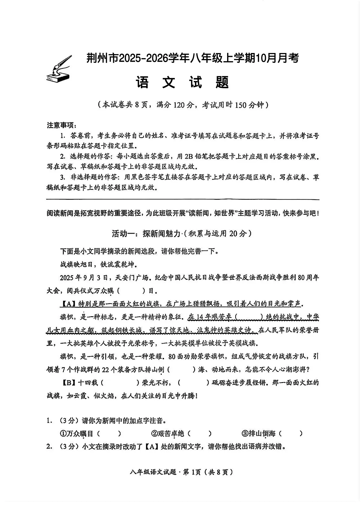 荆州市2025-2026学年八年级上学期10月月考语文试题及答案第1页
