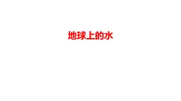 5.地球上的水（课件） 2025-2026学年青岛版（54制）三年级科学上册