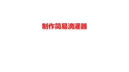 6.制作简易滴水器（课件） 2025-2026学年青岛版（54制）三年级科学上册