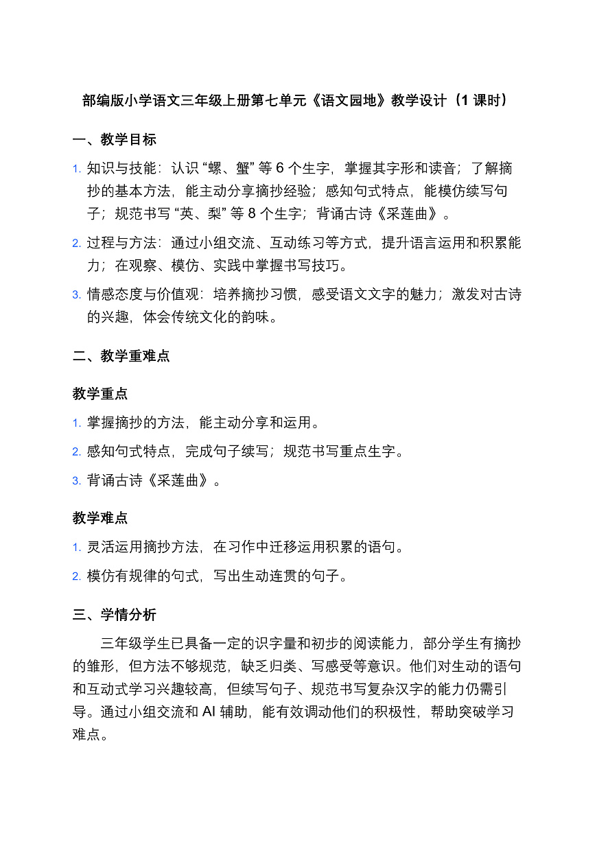 部编版小学语文三年级上册第七单元《语文园地》教学设计(1 课时)第1页