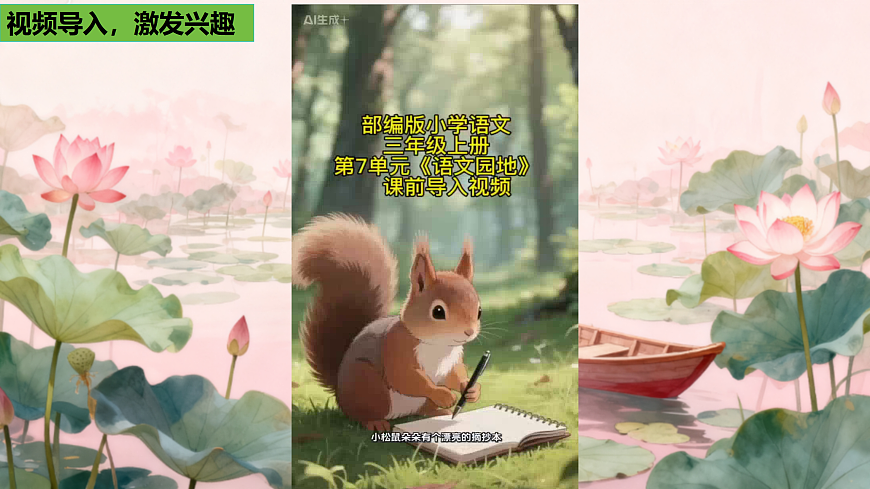 部编版小学语文三年级上册第七单元《语文园地》课件(1 课时)第2页