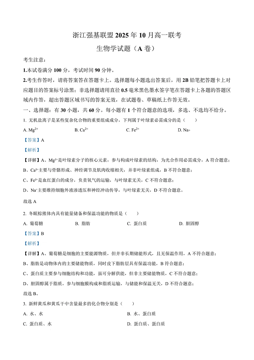 浙江省强基联盟A卷2025-2026学年高一上学期10月月考生物试题 Word版含解析第1页