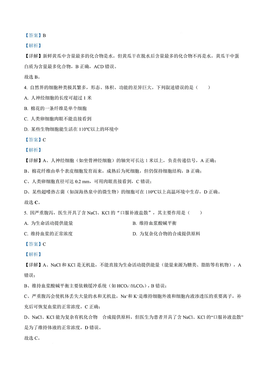 浙江省强基联盟A卷2025-2026学年高一上学期10月月考生物试题 Word版含解析第3页
