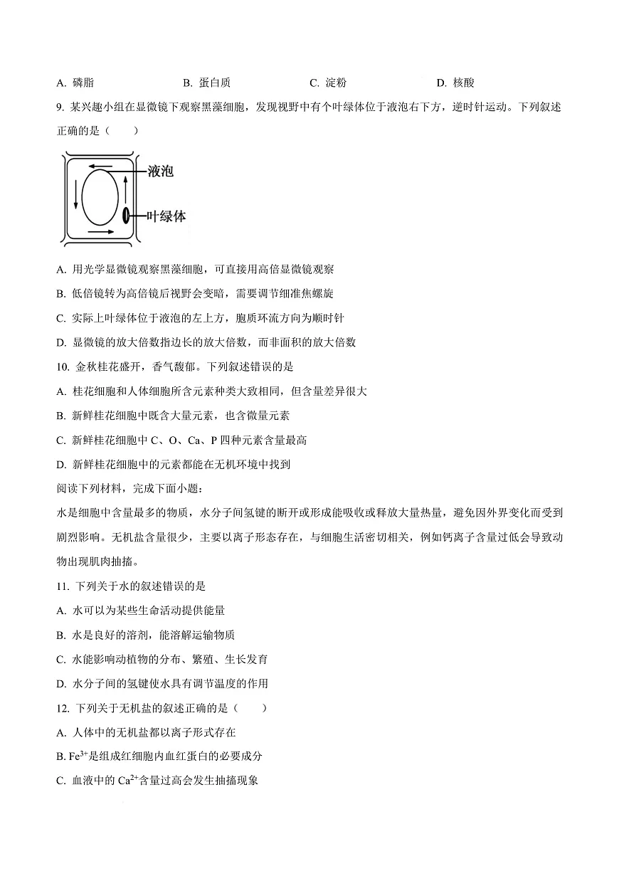浙江省强基联盟A卷2025-2026学年高一上学期10月月考生物试题 Word版无答案第3页