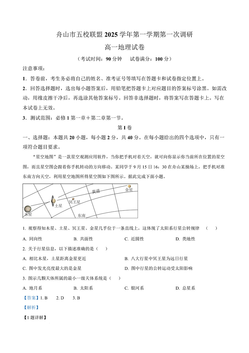 浙江省舟山市五校联盟2025-2026学年高一上学期10月月考地理试题 Word版含解析第1页