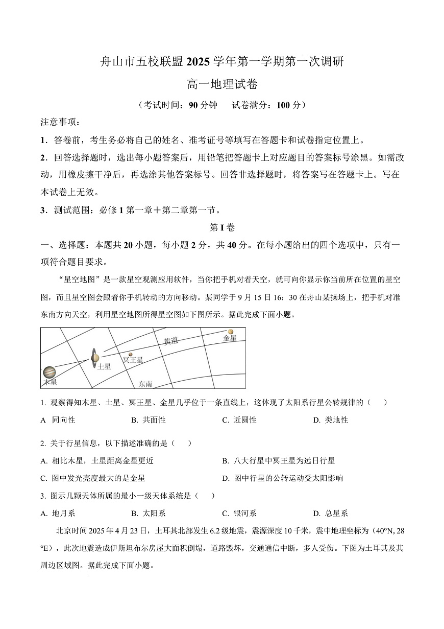 浙江省舟山市五校联盟2025-2026学年高一上学期10月月考地理试题 Word版无答案第1页