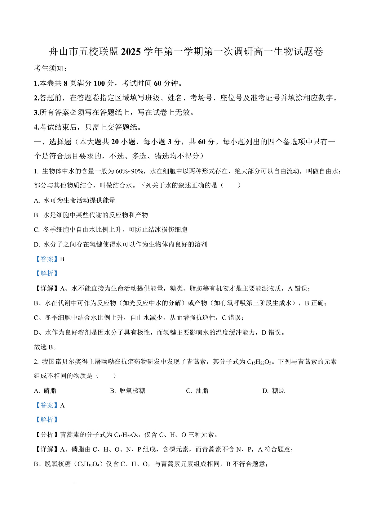 浙江省舟山市五校联盟2025-2026学年高一上学期10月月考生物试题 Word版含解析第1页