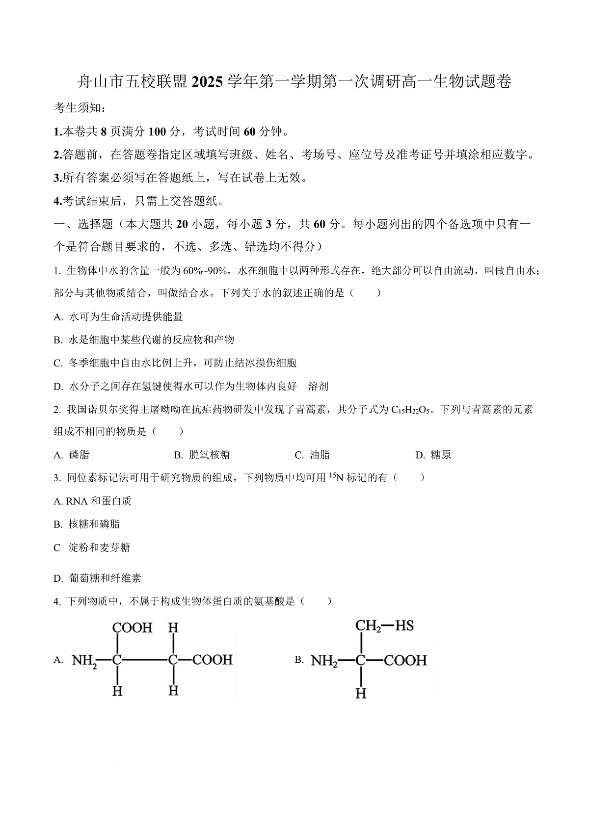 浙江省舟山市五校联盟2025-2026学年高一上学期10月月考生物试题 Word版无答案第1页