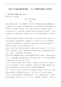 北京二中2025-2026学年高一(上)月考语文试卷(10月份)