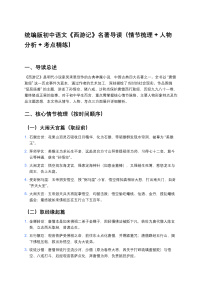 统编版初中语文《西游记》名著导读（情节梳理+人物分析+考点精练）