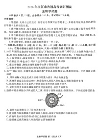 广东省湛江市2026届高三上学期10月调研测试生物试题+答案