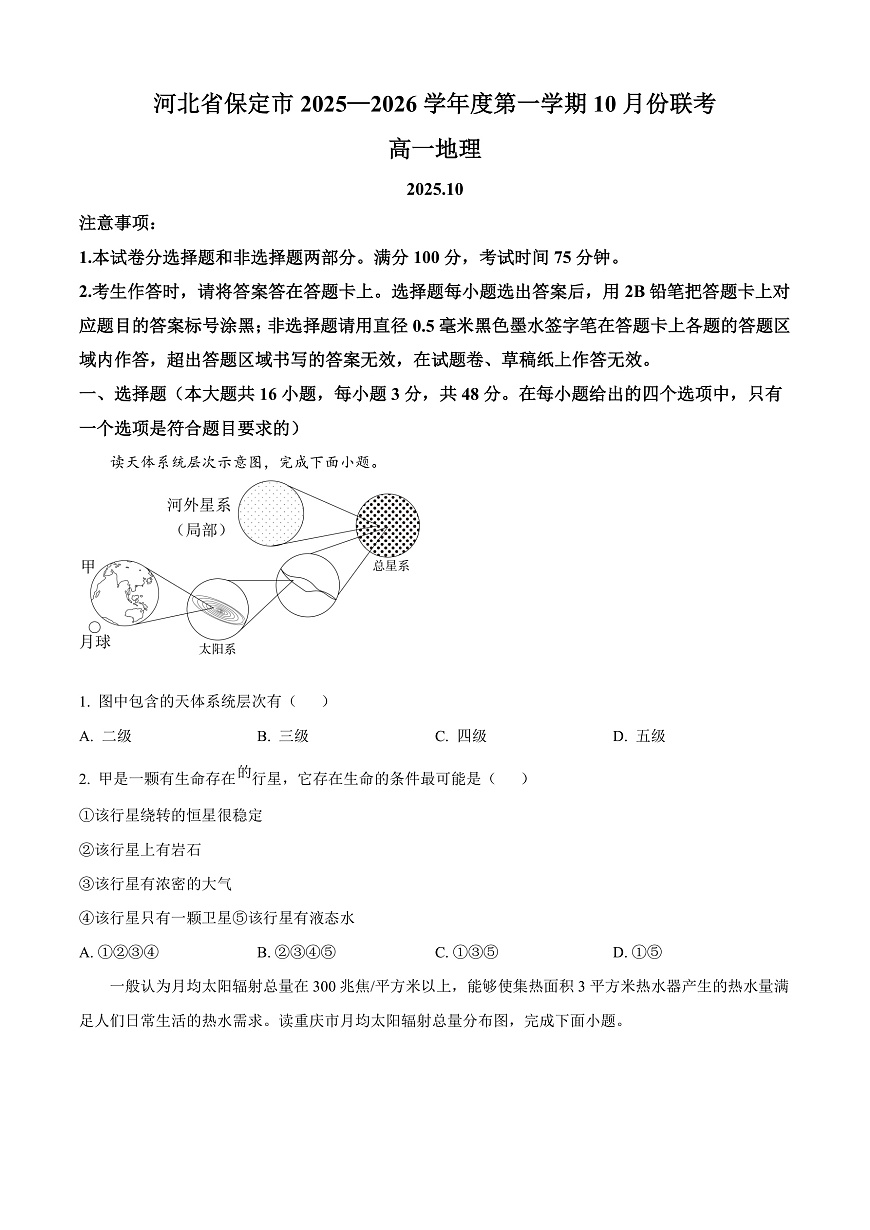 河北省保定市多校联考2025-2026学年高一上学期10月月考地理试卷第1页