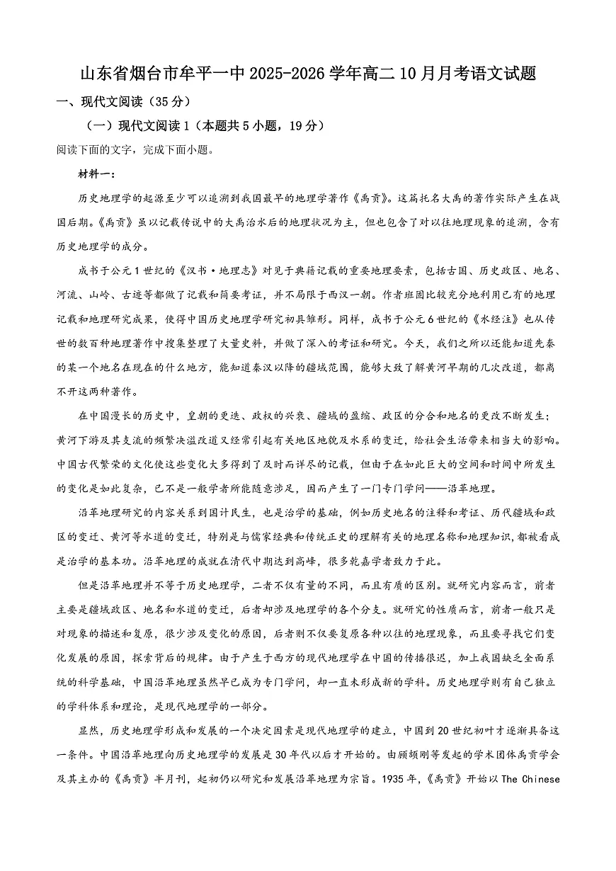 山东省烟台市牟平第一中学2025-2026学年高二上学期10月月考语文试卷第1页