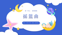 人教版(2024)一年级下册(2024)第一单元 摇篮曲教案配套课件ppt