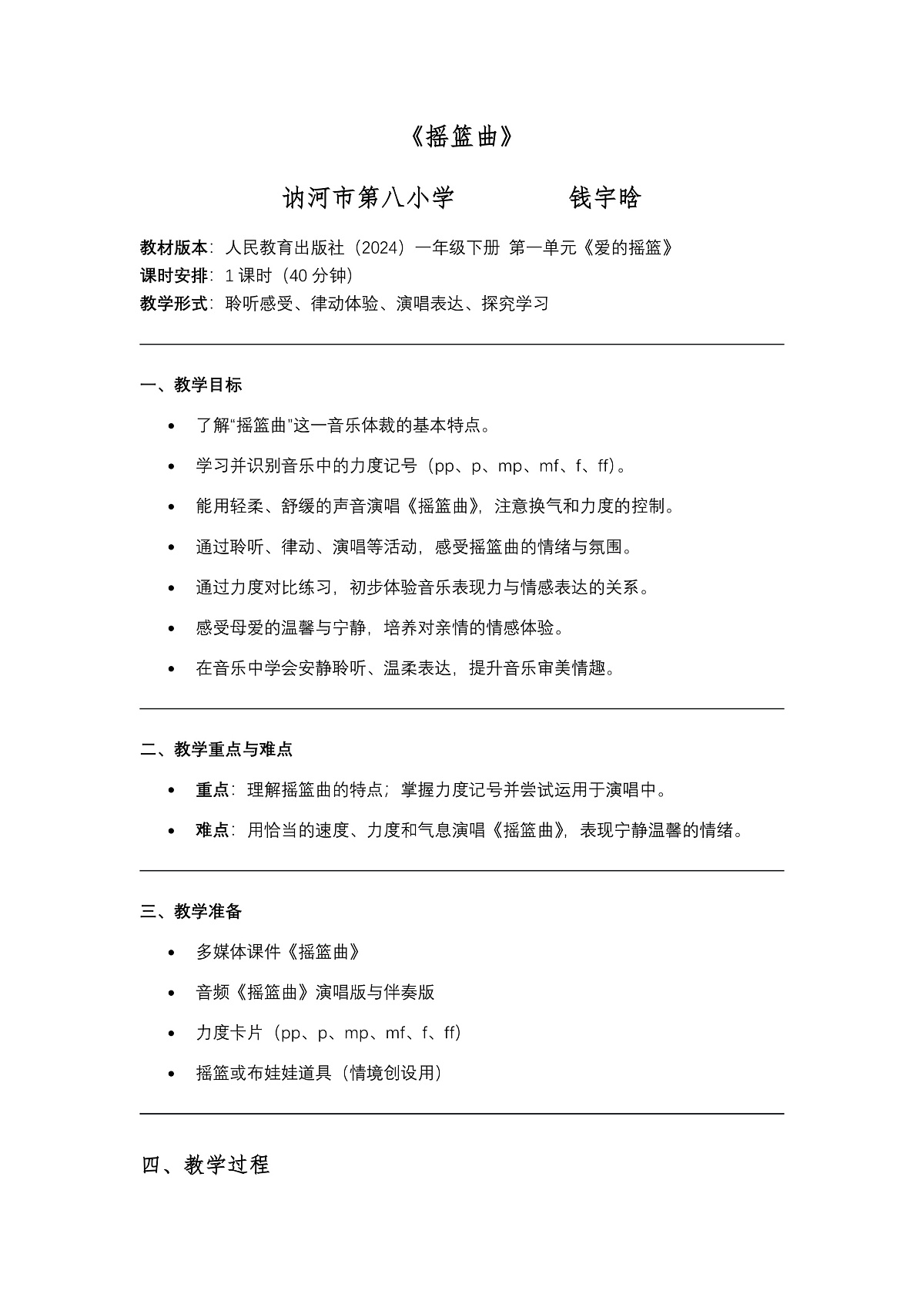 人教版(2024)五线谱版 音乐小学一年级下册第一单元第3课时《摇篮曲》教案第1页