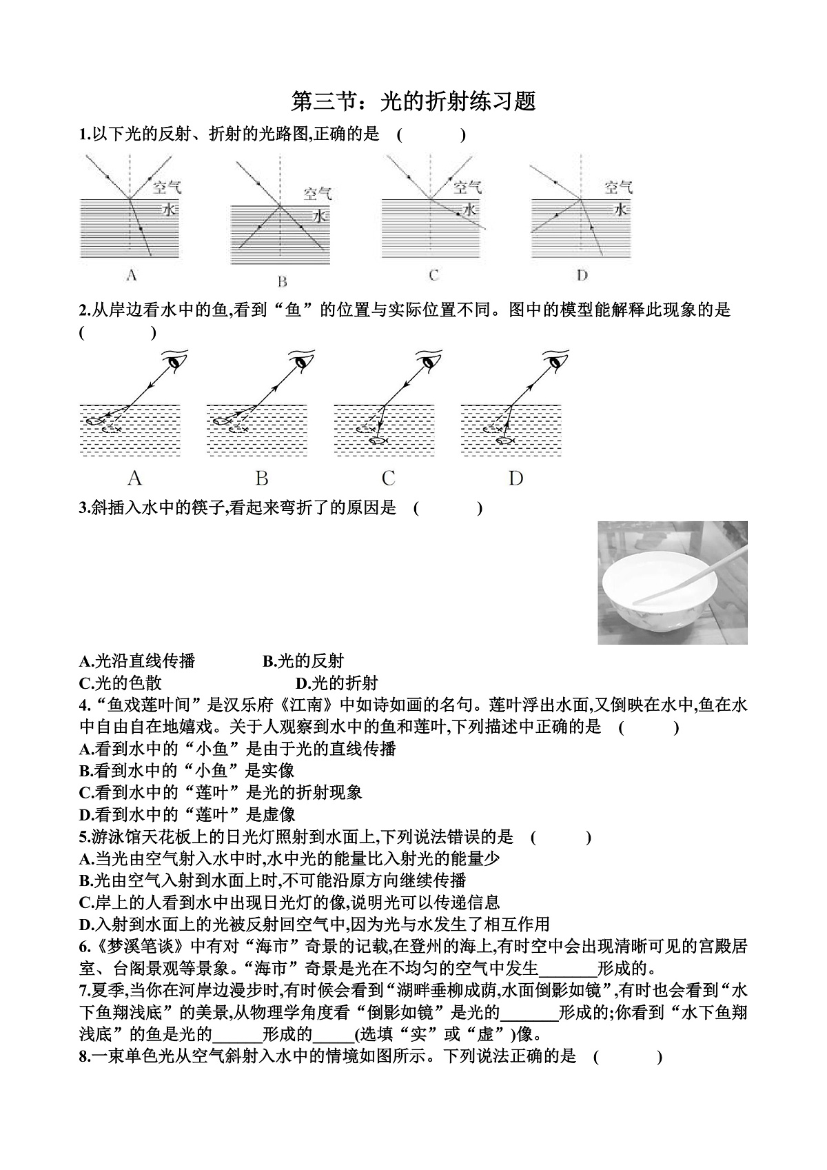 沪科版八年级物理第三章光的世界第3节光的折射练习题以及答案第1页