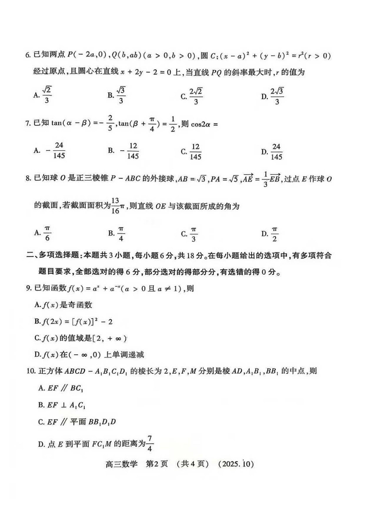 河南省豫西北教研联盟2025—2026学年高三上学期第一次质量检测数学试卷及答案第2页