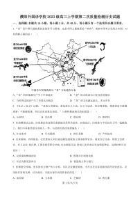 河南省濮阳外国语学校2025-2026学年高三上学期10月月考历史试题（原卷版）