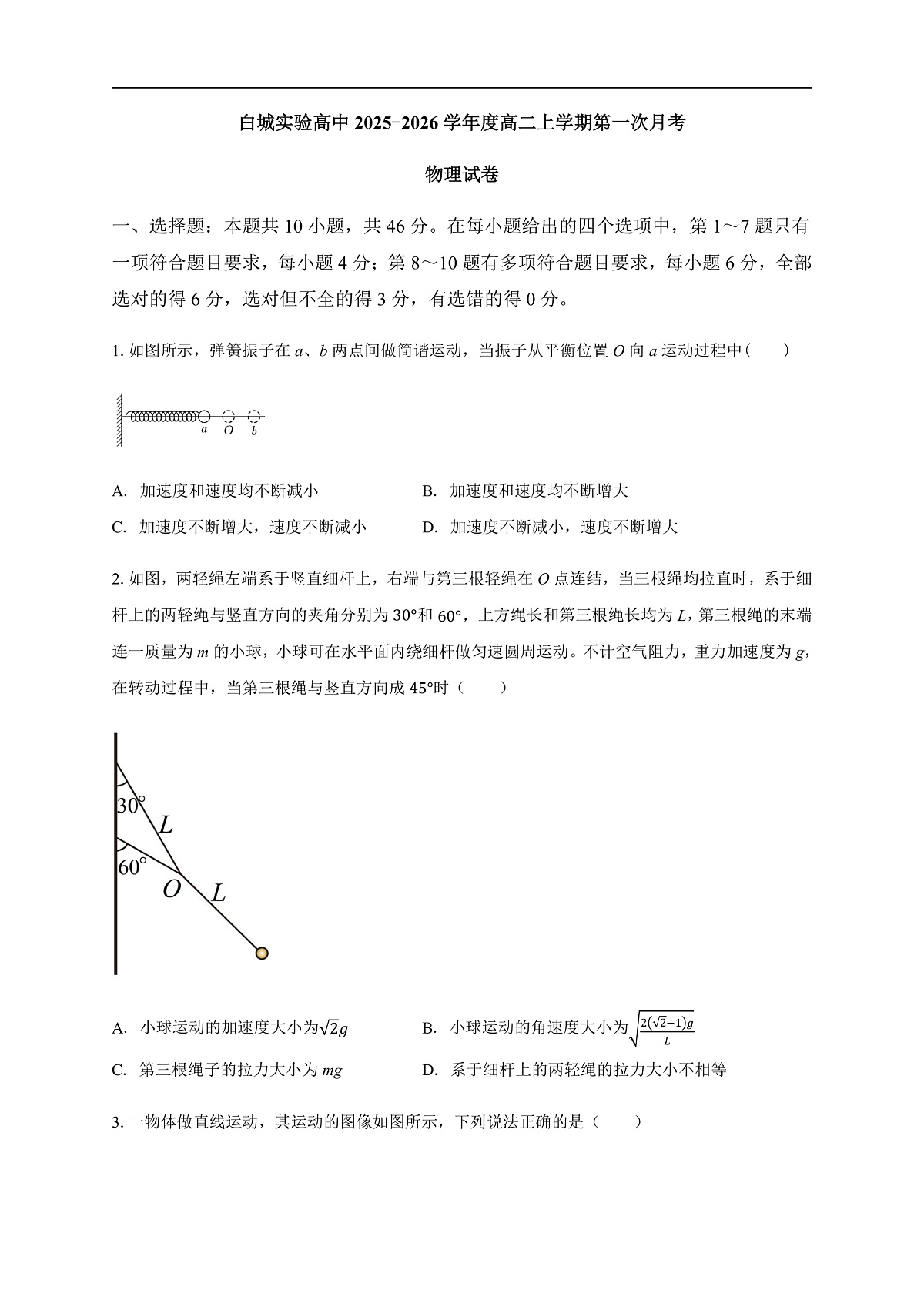 白城实验高中2025-2026学年度高二上学期第一次月考物理试卷第1页