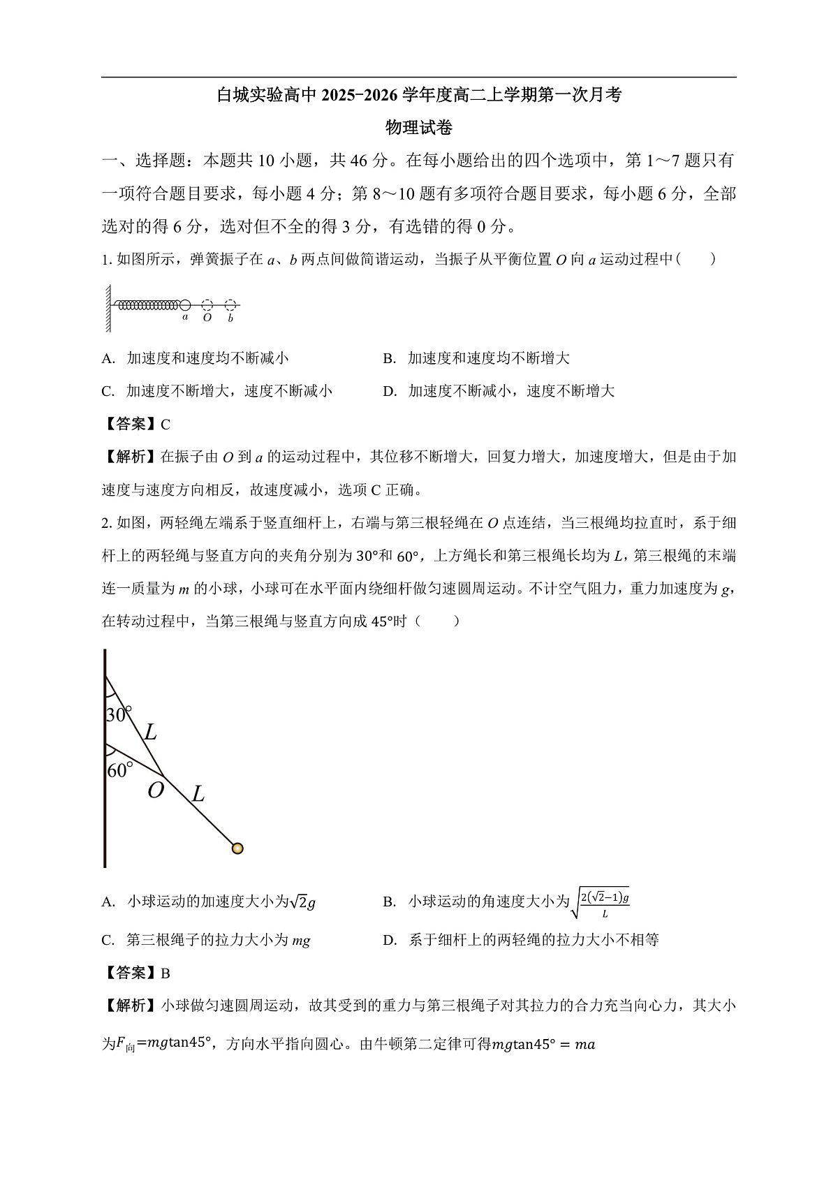 白城实验高中2025-2026学年度高二上学期第一次月考物理试卷解析第1页