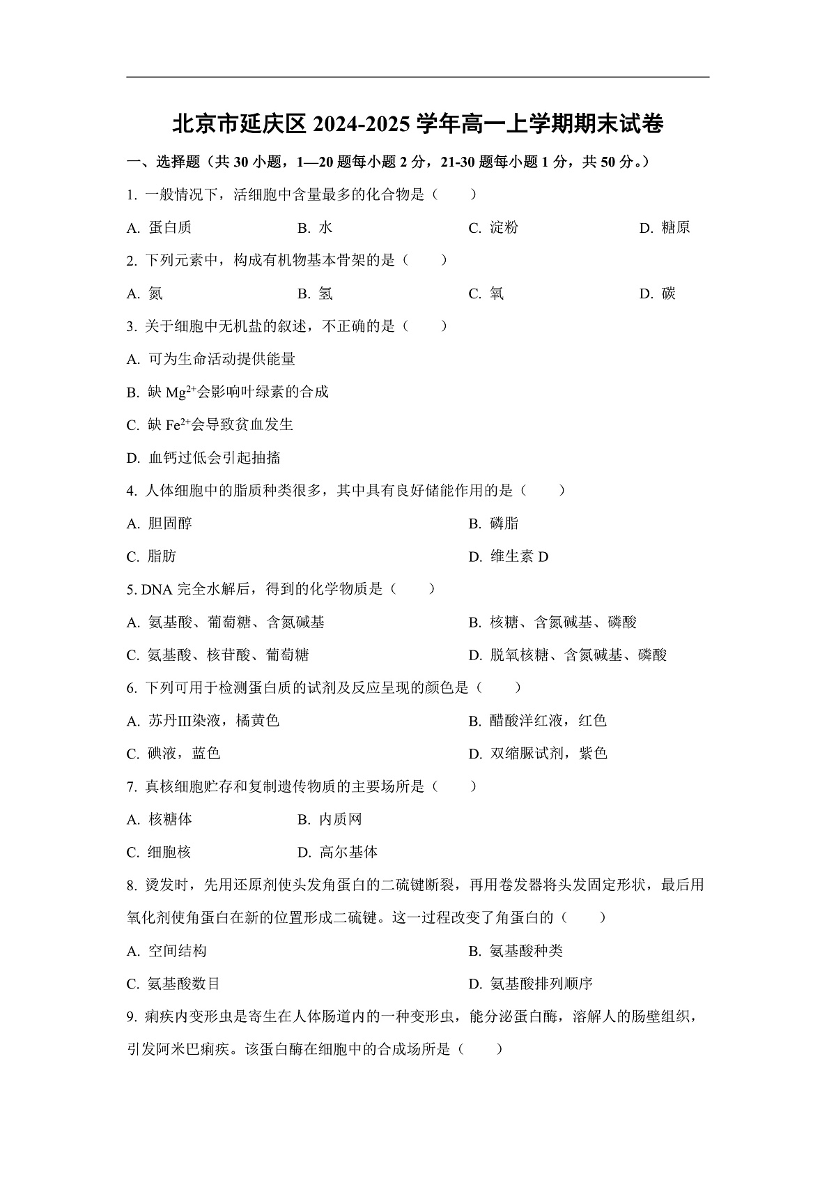 【生物】北京市延庆区2024-2025学年高一上学期期末试卷(学生版)第1页