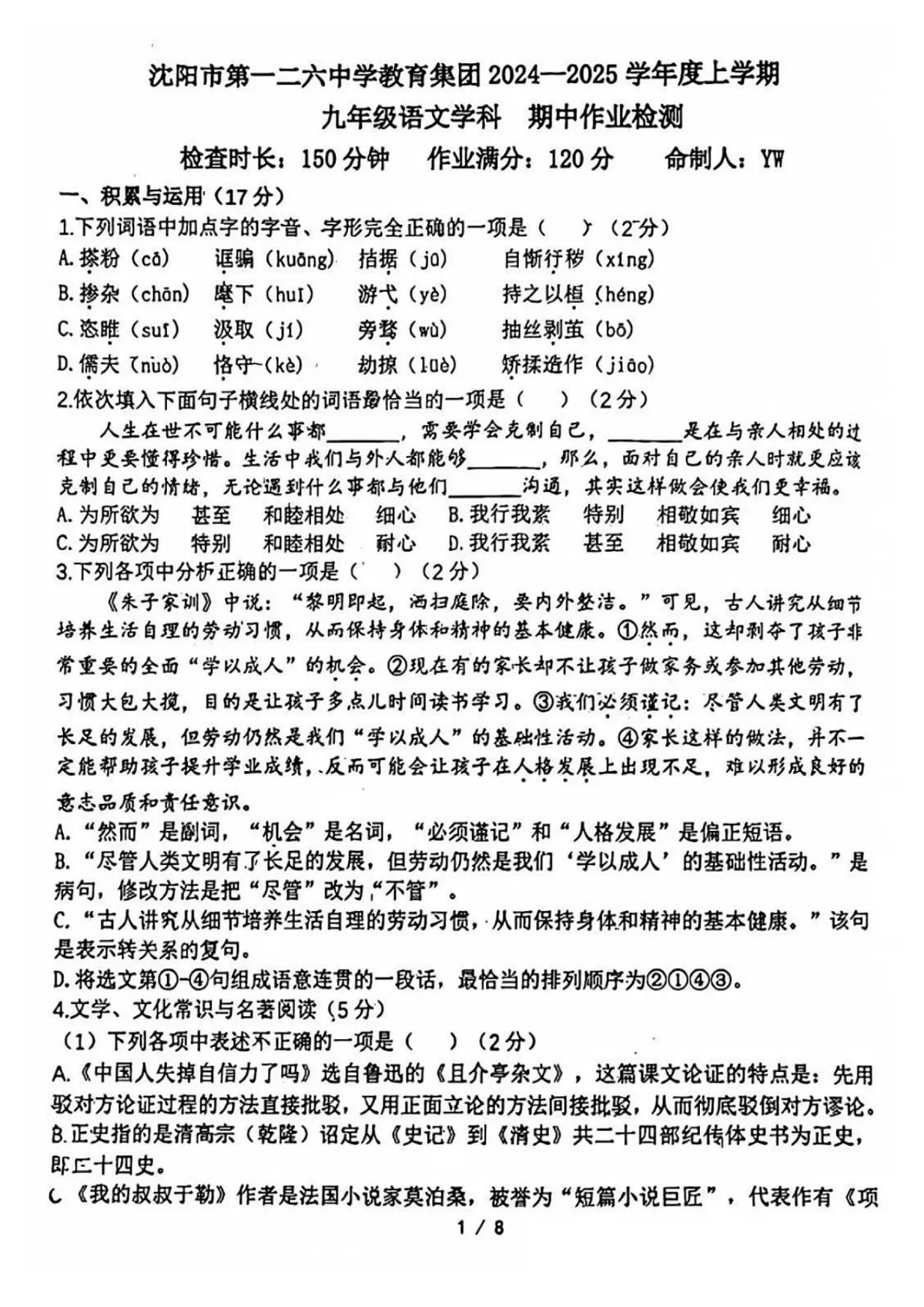 2024-2025沈阳和平区126中学九上期中作业检查,语文+答案第1页