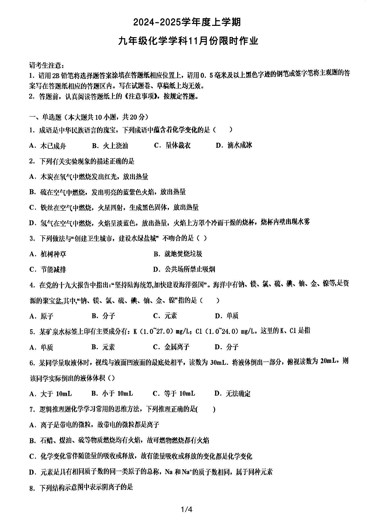 2024-2025沈阳和平区134中学九上期中限时作业,化学+答案第1页