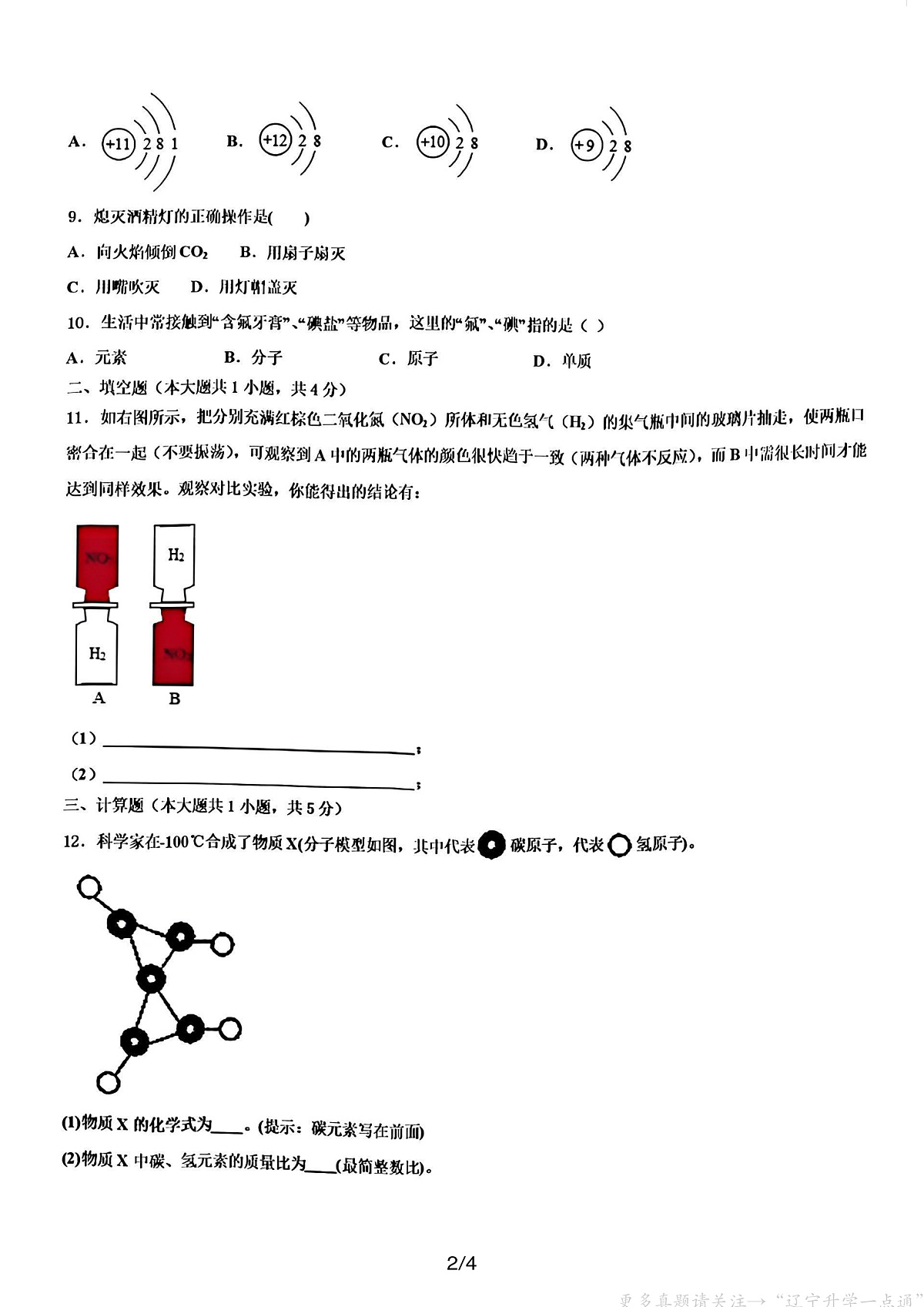 2024-2025沈阳和平区134中学九上期中限时作业,化学+答案第2页