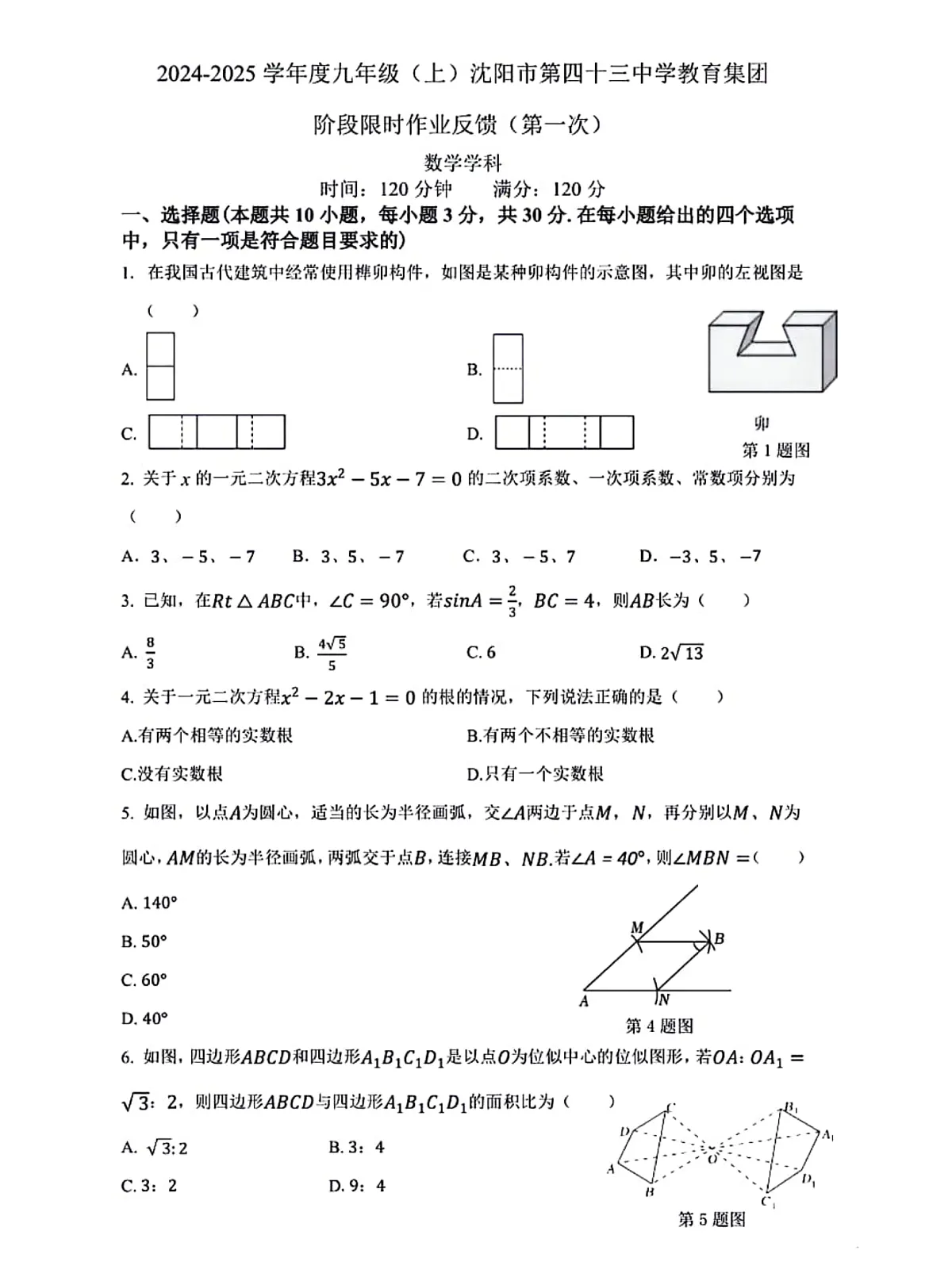 2024-2025沈阳皇姑区43中学九上期中试卷,数学+答案第1页