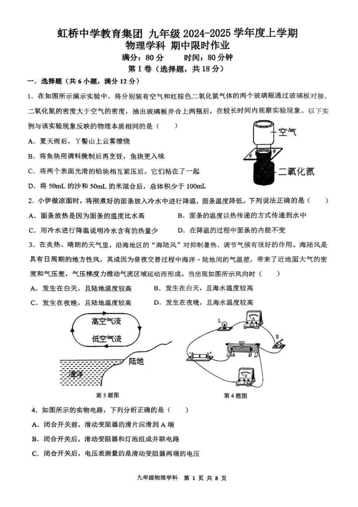 2024-2025沈阳皇姑区虹桥中学九上期中限时作业,物理+答案第1页