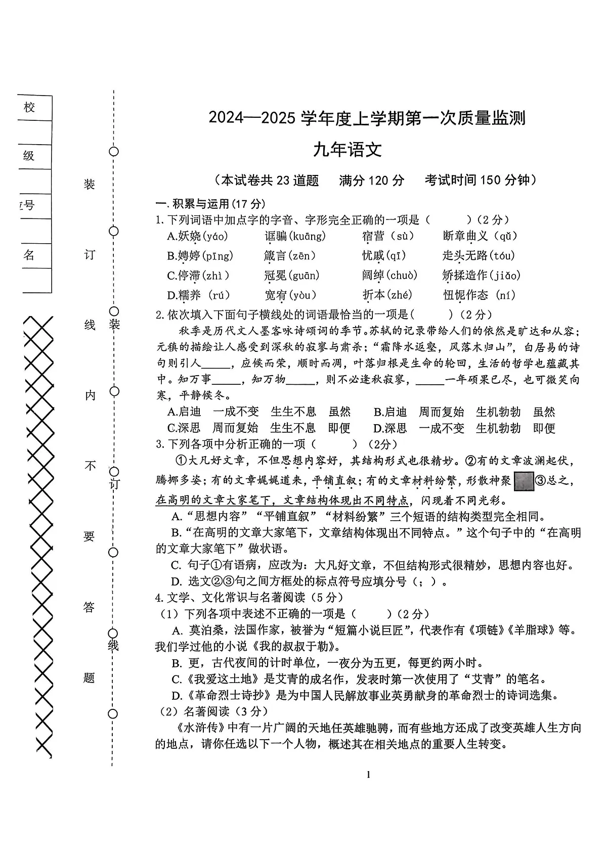 2024-2025沈阳铁西区九上期中卷,语文+答案第1页