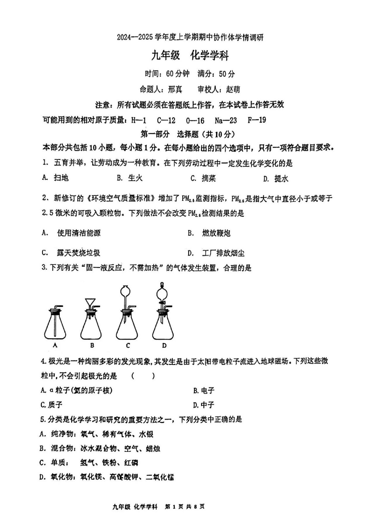 2024-2025辽宁协作体(东北育才、沈阳七中、大连格致、锦州实验、丹东六中、抚顺实验、辽油实验)九上期中卷,化学+答案第1页