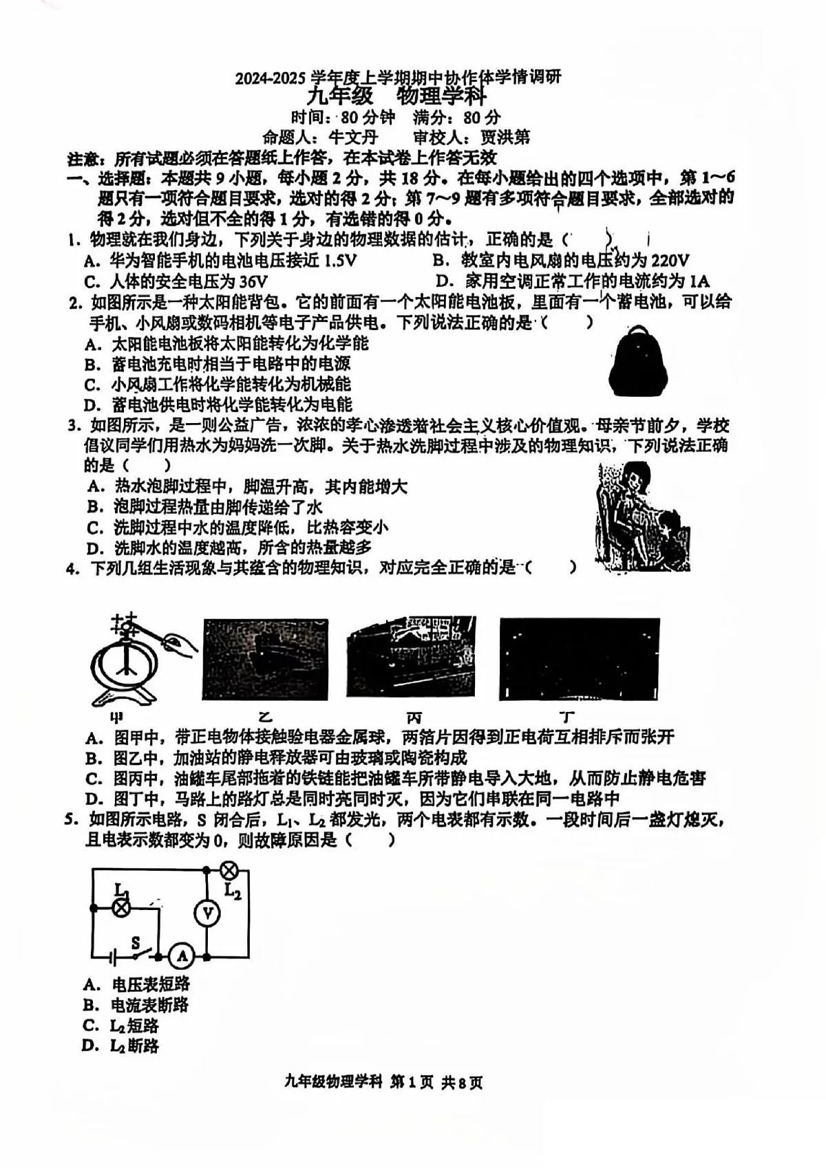 2024-2025辽宁协作体(东北育才、沈阳七中、大连格致、锦州实验、丹东六中、抚顺实验、辽油实验)九上期中卷,物理+答案第1页
