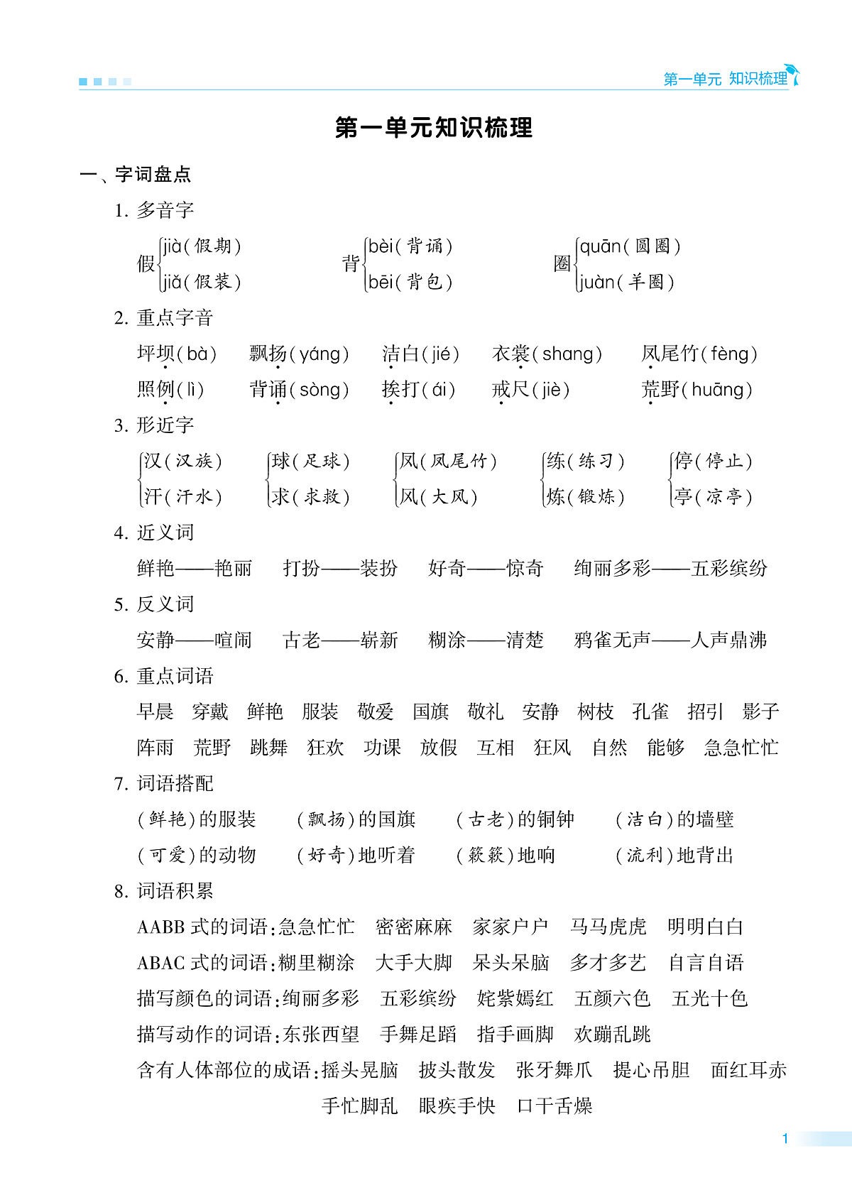 2025-2026学年部编版三年级语文上册《期中知识点梳理+测试卷》(含答案)第1页